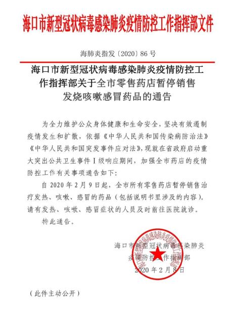 中国海南島2020年2月。「薬局で風邪薬は買えません。病院に行くように」という省都・海口市からの通達